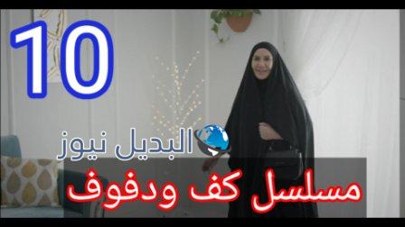 مسلسل كف ودفوف 10