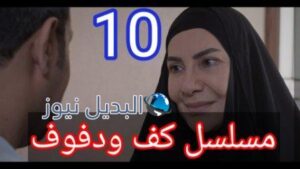 مسلسل كف ودفوف الحلقة 10