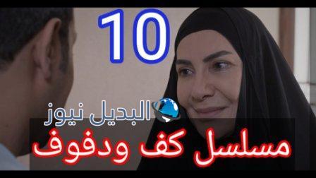 مسلسل كف ودفوف الحلقة 10