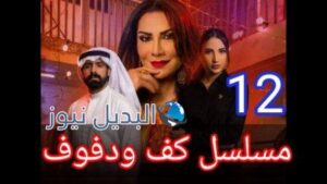 مسلسل كف ودفوف الحلقة 12