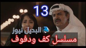 مسلسل كف ودفوف الحلقة 13