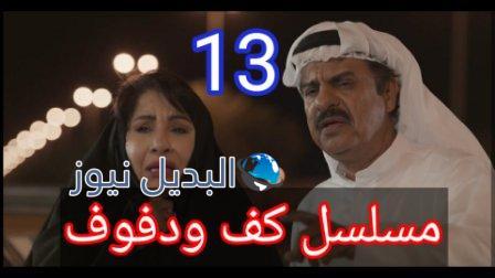مسلسل كف ودفوف الحلقة 13