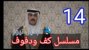 مسلسل كف ودفوف الحلقة 14
