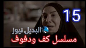 مسلسل كف ودفوف الحلقة 15