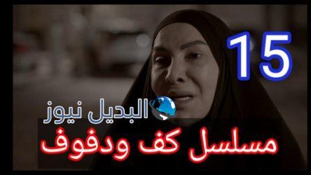 مسلسل كف ودفوف الحلقة 15