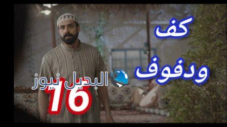 مسلسل كف ودفوف الحلقة 16