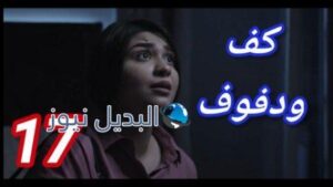مسلسل كف ودفوف الحلقة 17