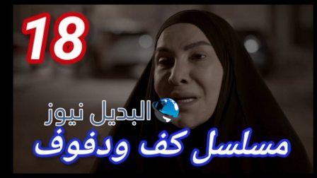 مسلسل كف ودفوف الحلقة 18