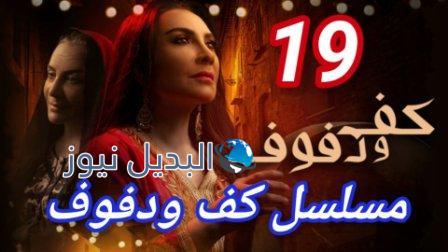 مسلسل كف ودفوف الحلقة 19