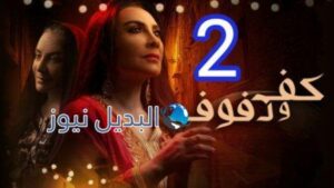 مسلسل كف ودفوف الحلقة 2 الثانية