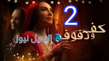 مسلسل كف ودفوف الحلقة 2 الثانية