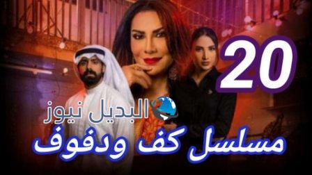 مسلسل كف ودفوف الحلقة 20