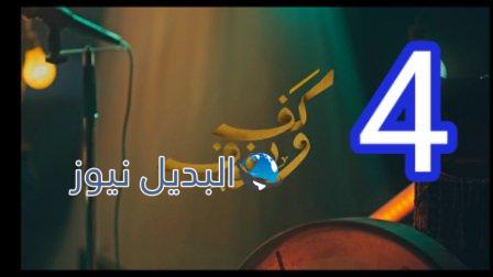 مسلسل كف ودفوف الحلقة 4 الرابعة