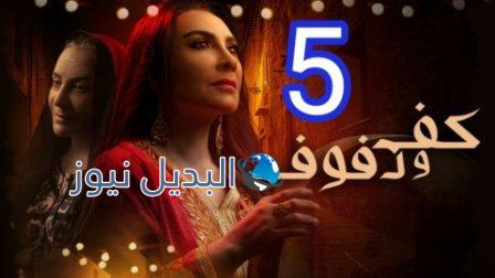 مسلسل كف ودفوف الحلقة 5