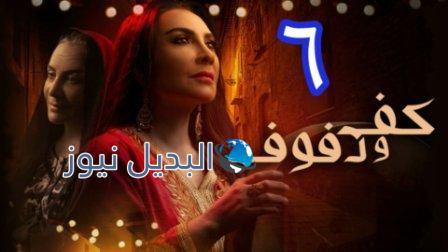 مسلسل كف ودفوف الحلقة 6