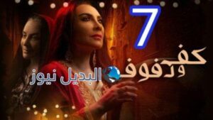 مسلسل كف ودفوف الحلقة 7