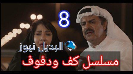 مسلسل كف ودفوف الحلقة 8