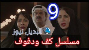 كف ودفوف 9