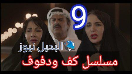 كف ودفوف 9