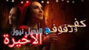 مسلسل كف ودفوف الحلقة الأخيرة 30