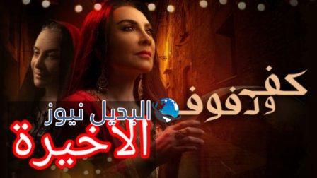 مسلسل كف ودفوف الحلقة الأخيرة 30
