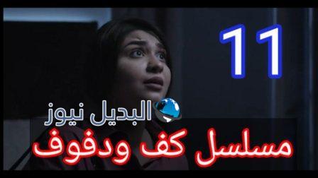 مشاهدة مسلسل كف ودفوف الحلقة 11