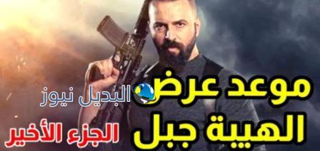 موعد عرض مسلسل الهيبة جبل الجزء الأخير