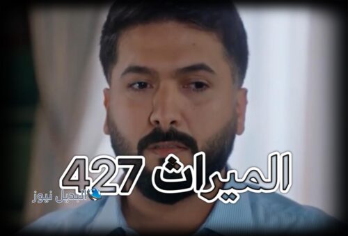 مسلسل الميراث حلقة 427