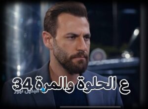 مسلسل ع الحلوة والمرة حلقة 34