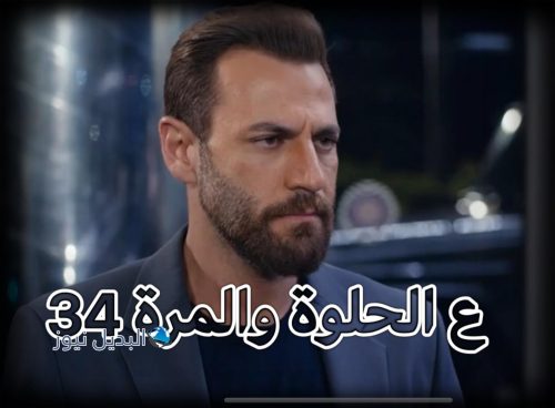 مسلسل ع الحلوة والمرة حلقة 34