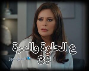 مسلسل ع الحلوة والمرة حلقة 38