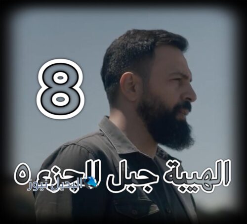 الهيبة جبل حلقة 8