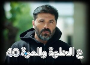 مسلسل ع الحلوة والمرة حلقة 40