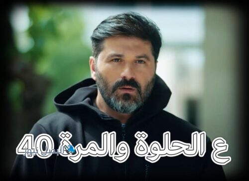 مسلسل ع الحلوة والمرة حلقة 40