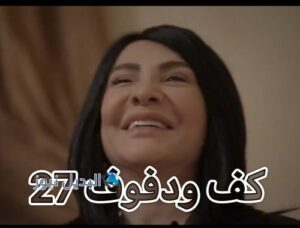 مسلسل كف ودفوف حلقة 27