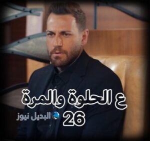 مسلسل ع الحلوة والمرة حلقة 26
