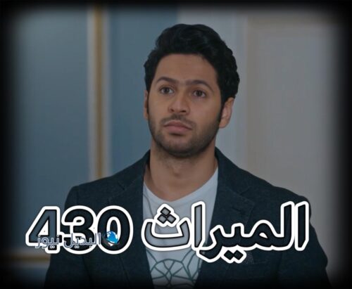 مسلسل الميراث حلقة 430