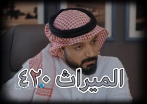 الميراث الحلقة 420