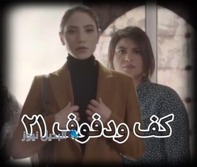 كف ودفوف٢١