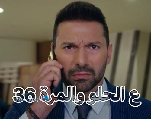مسلسل ع الحلوة والمرة حلقة 36