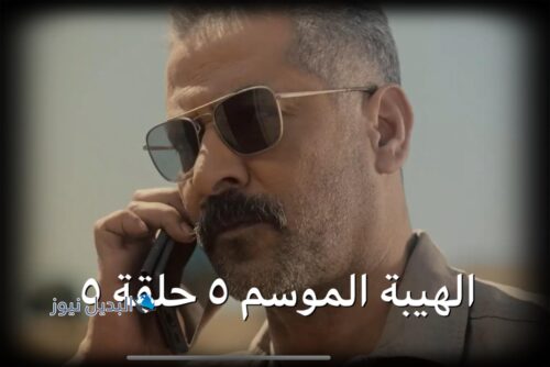 مسلسل الهيبة الموسم 5 حلقة 5