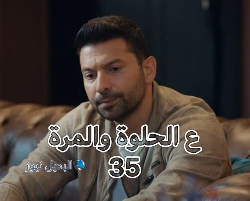 مسلسل ع الحلوة والمرة حلقة 35