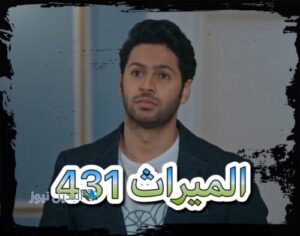 مسلسل الميراث حلقة 431