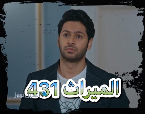 مسلسل الميراث حلقة 431