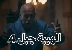 مسلسل الهيبة جبل حلقة 4