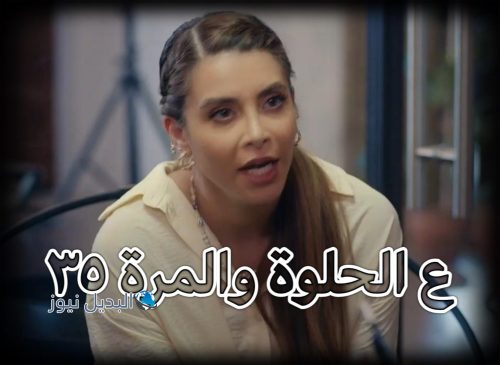 ع الحلوة والمرة الحلقة 35