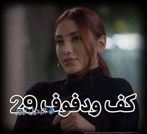 كف ودفوف الحلقة 29