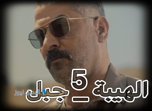 الهيبة جبل ح 5 ج
