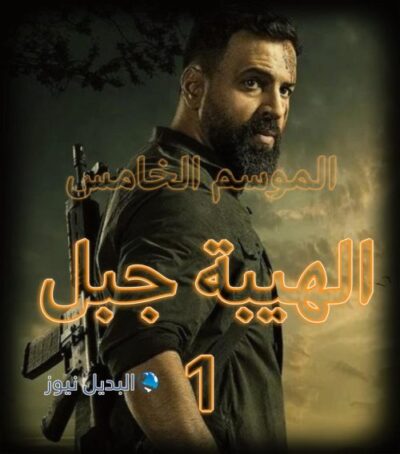الهيبة جبل الجزء 5 الحلقة 1