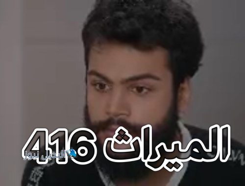 مسلسل الميراث حلقة 416
